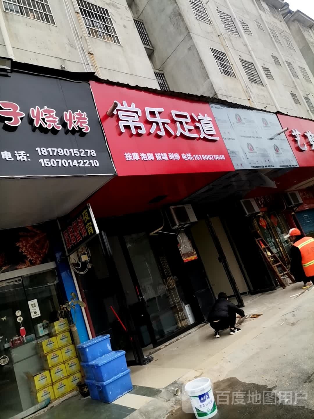 常乐足(站前西路店)