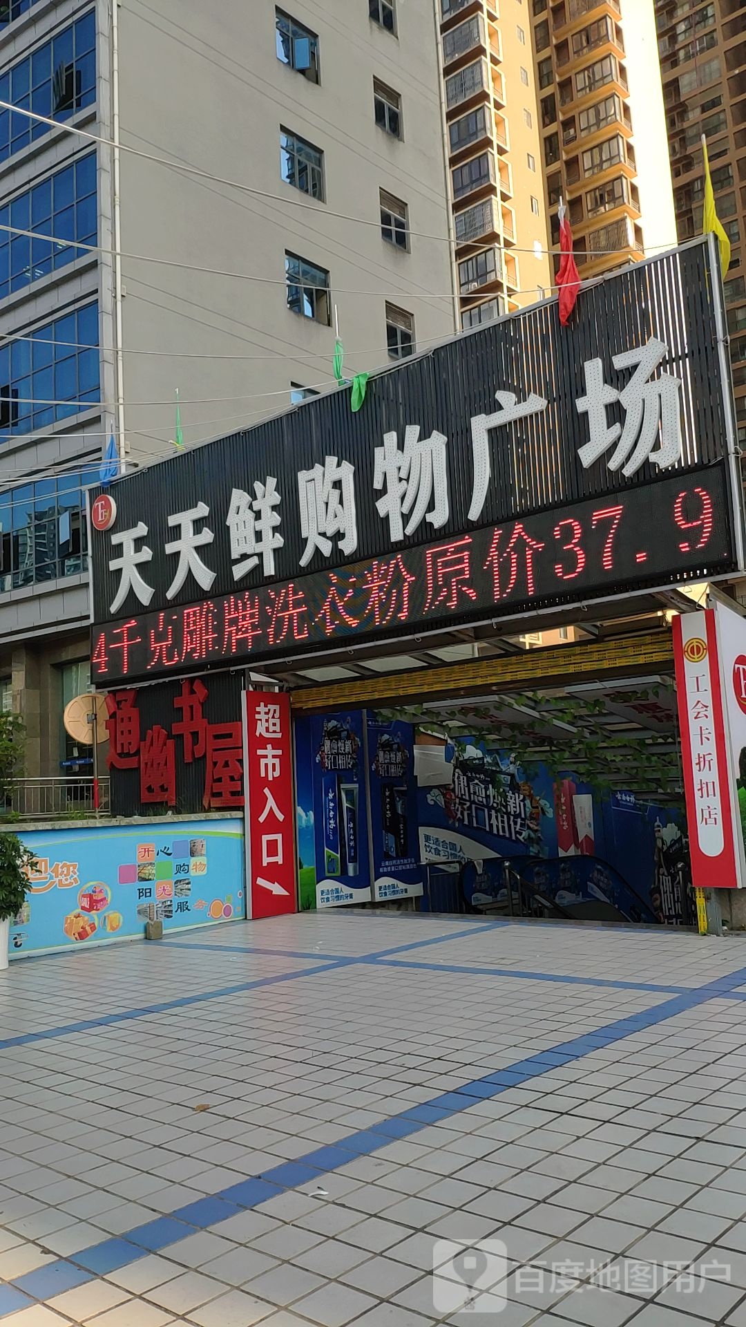 天天鲜购物广场