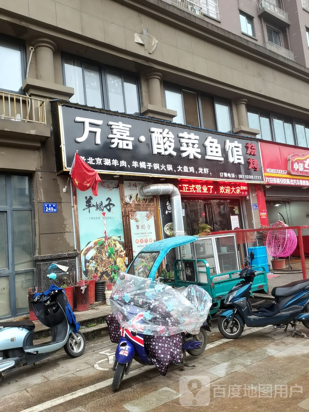 万嘉酸菜鱼馆(万嘉学府春天店)