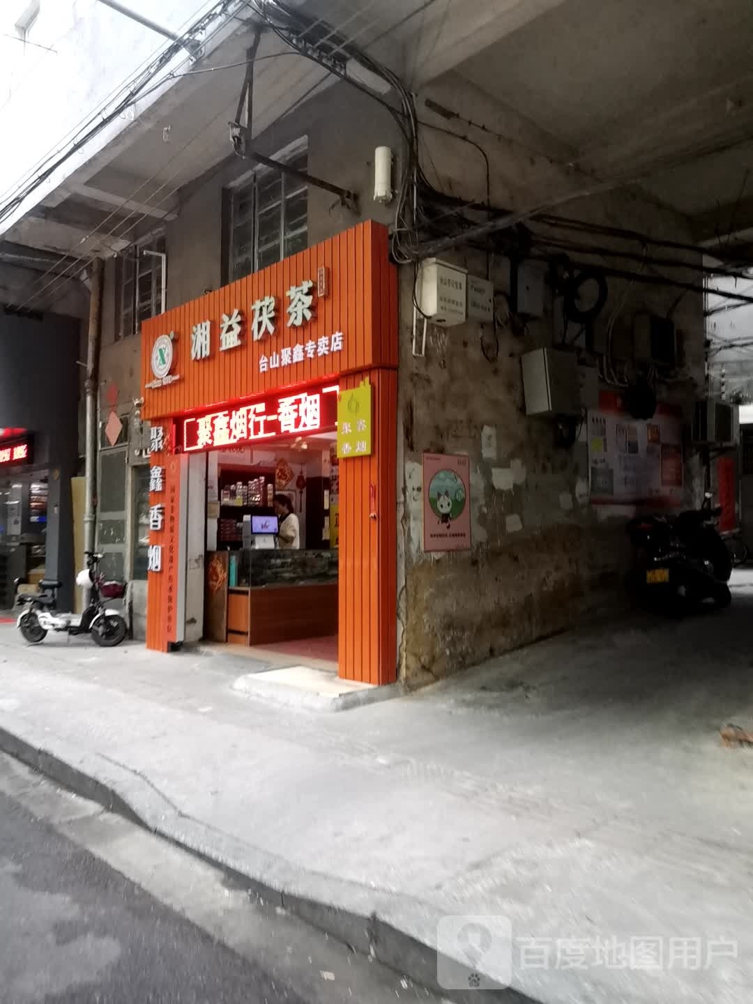 湘益茯茶(台东路店)