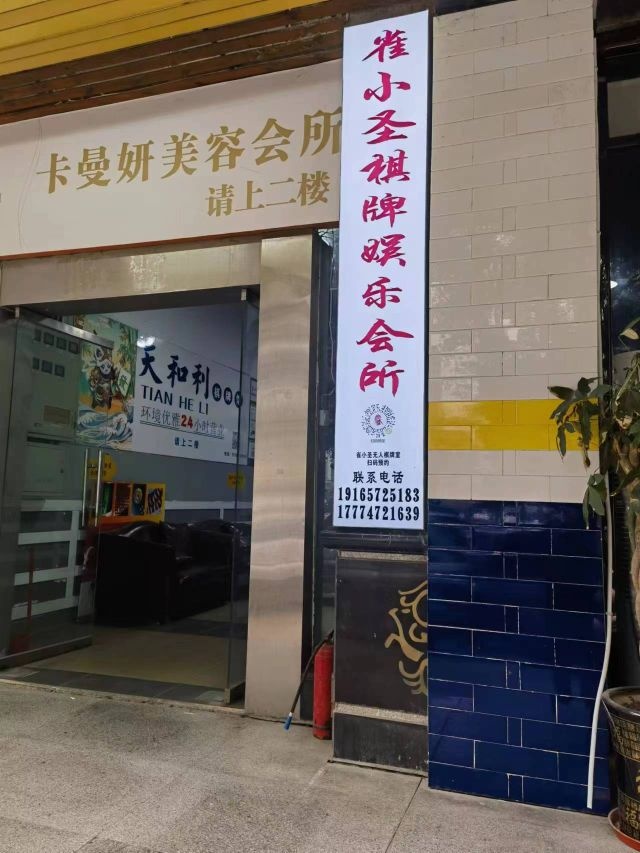 雀小圣棋牌游乐会所(桂中店)