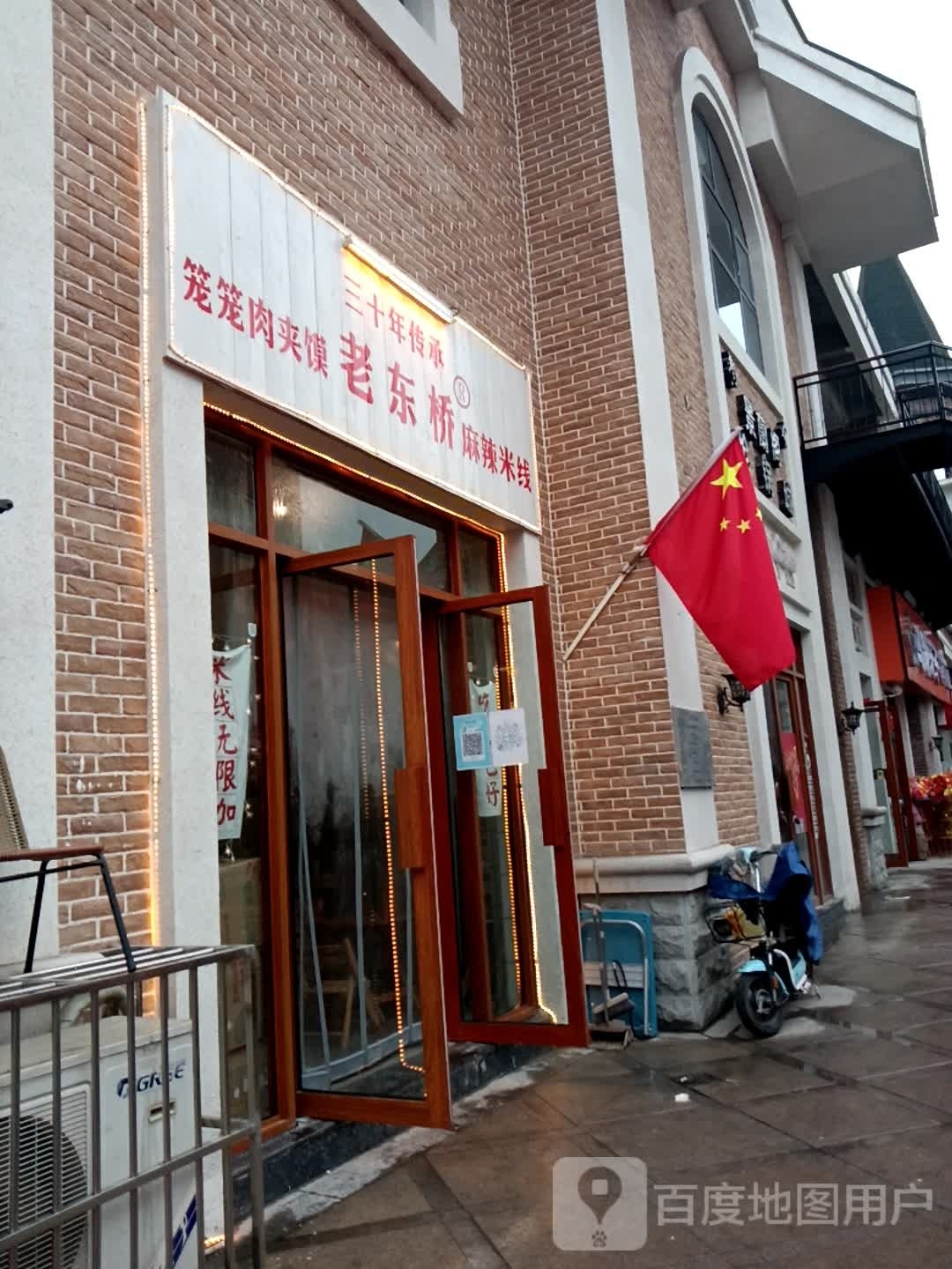 老东桥麻辣米线·笼笼牛肉馍(文化宫店)