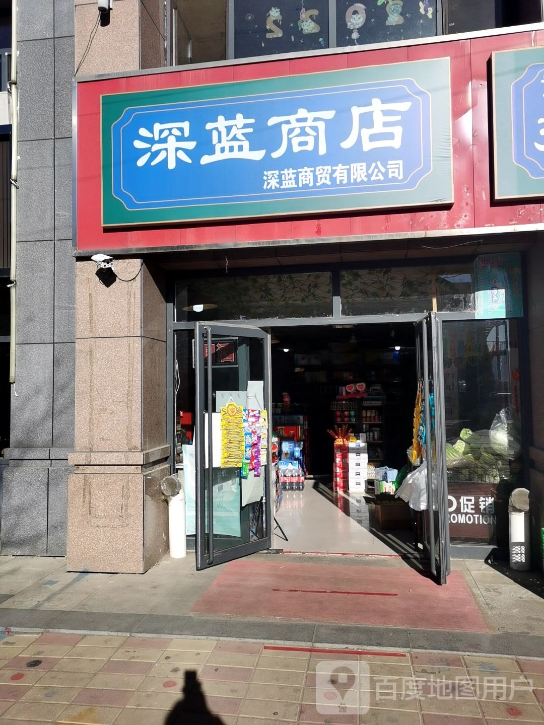 深蓝商店