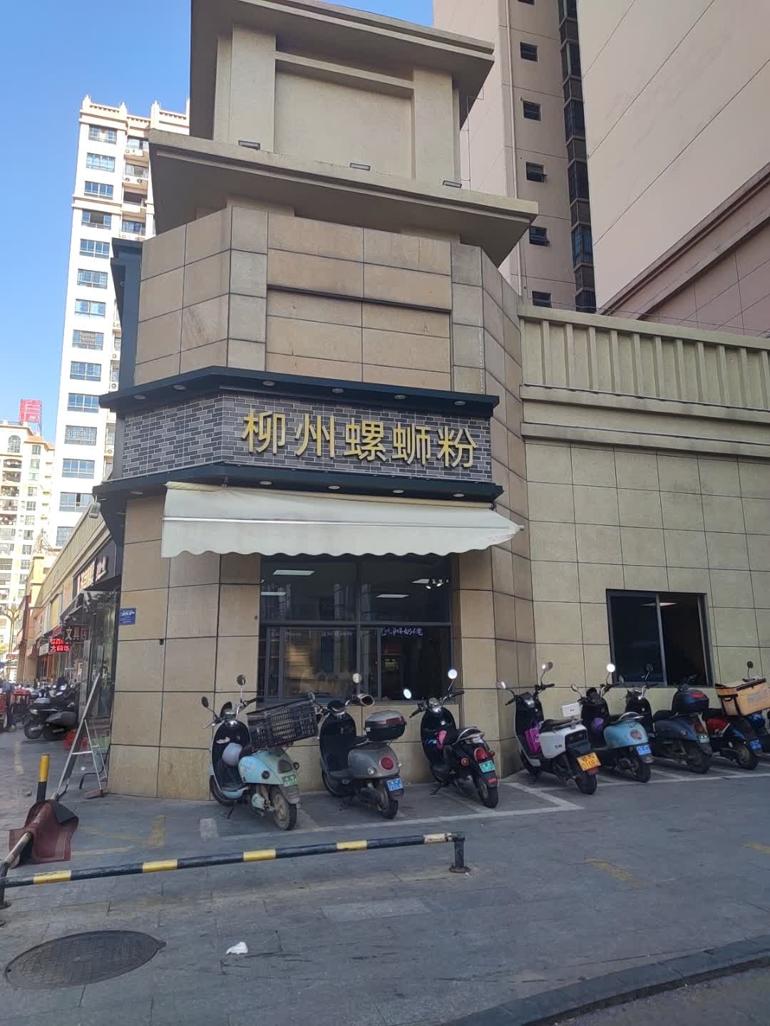 老柳州螺蛳粉休闲餐厅(中都幸福里店)