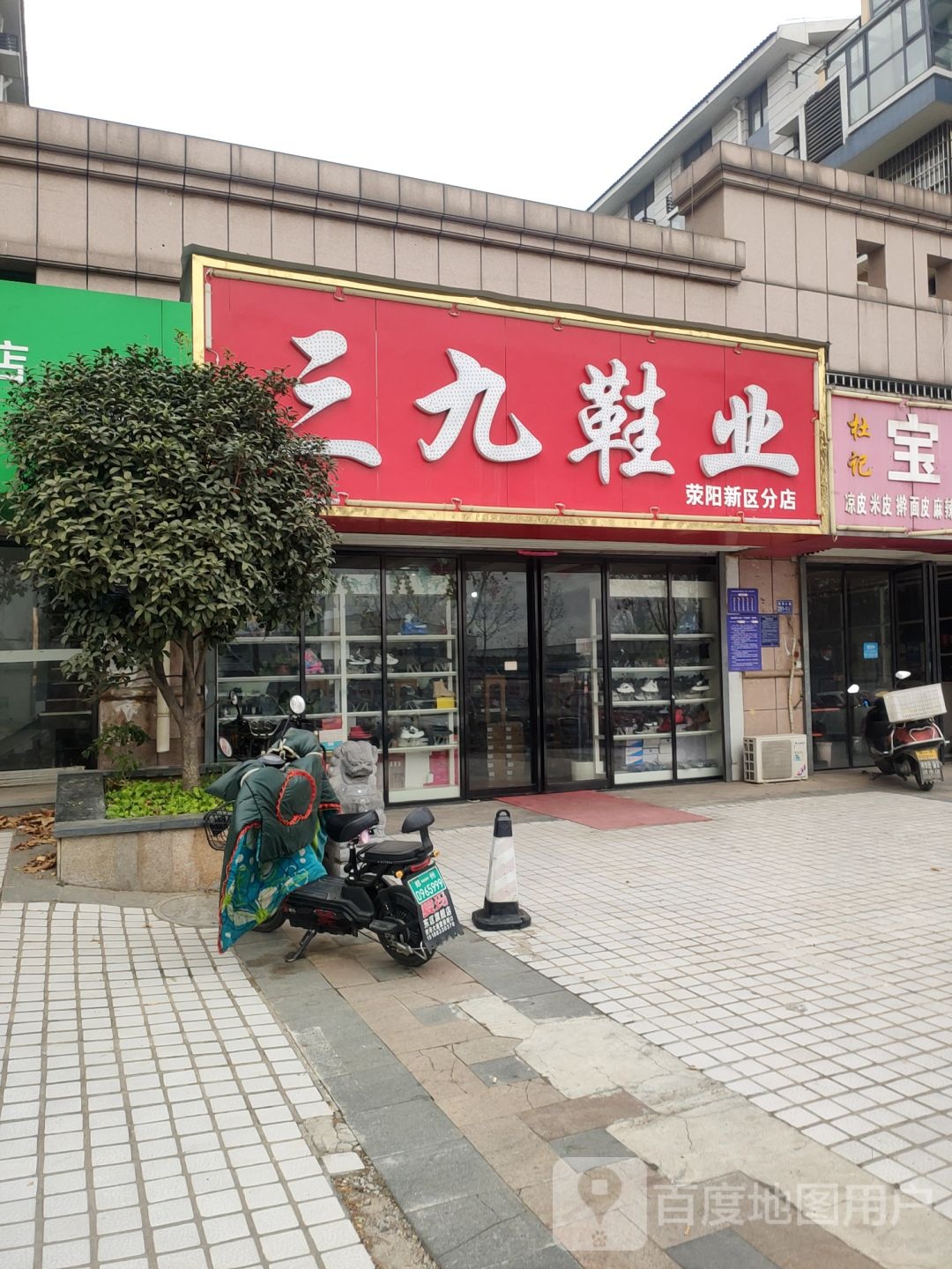 荥阳市豫龙镇三九鞋业(荥阳新区分店)