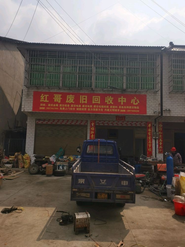 红哥废旧回收中心