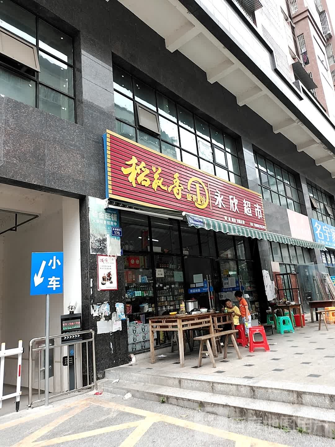 永欣超市(中城国际花园店)