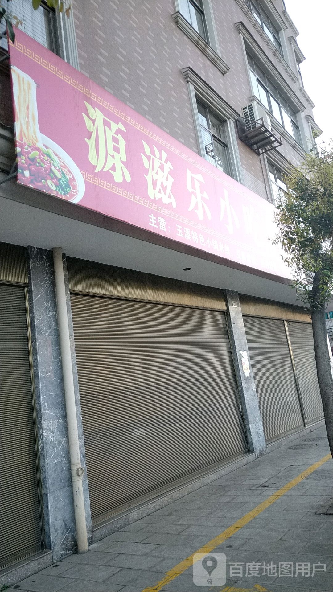 源滋龙小吃店
