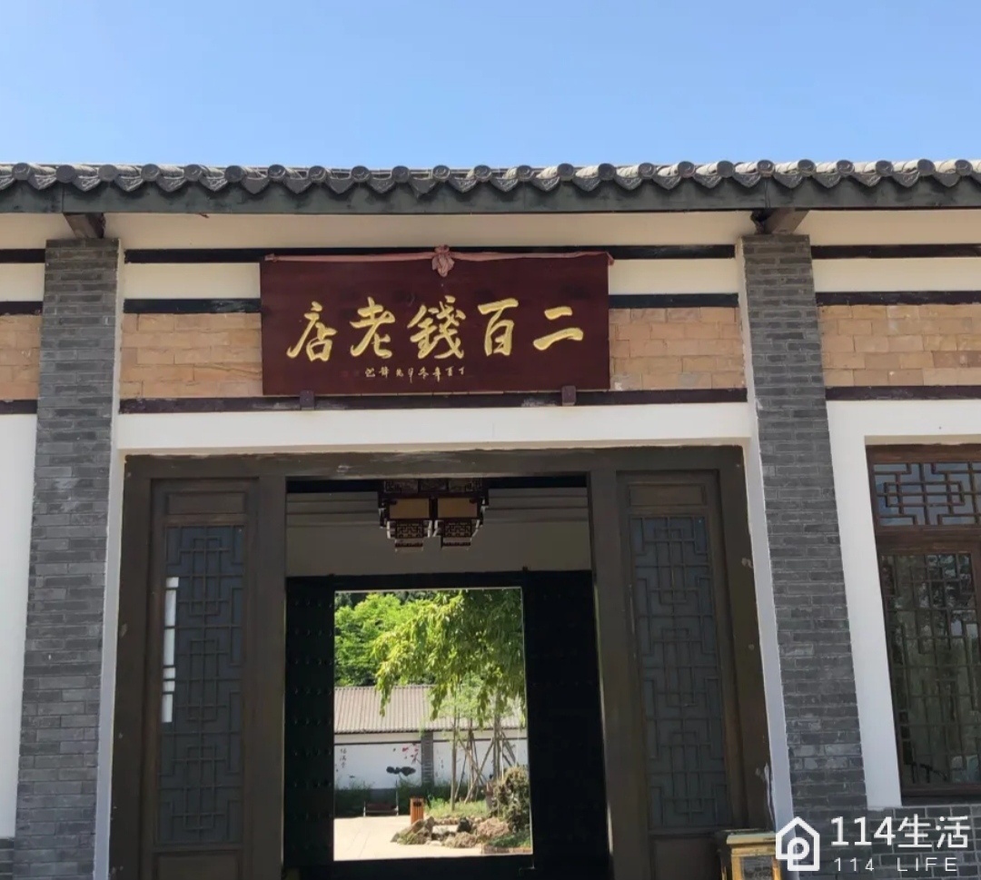 二百钱老店