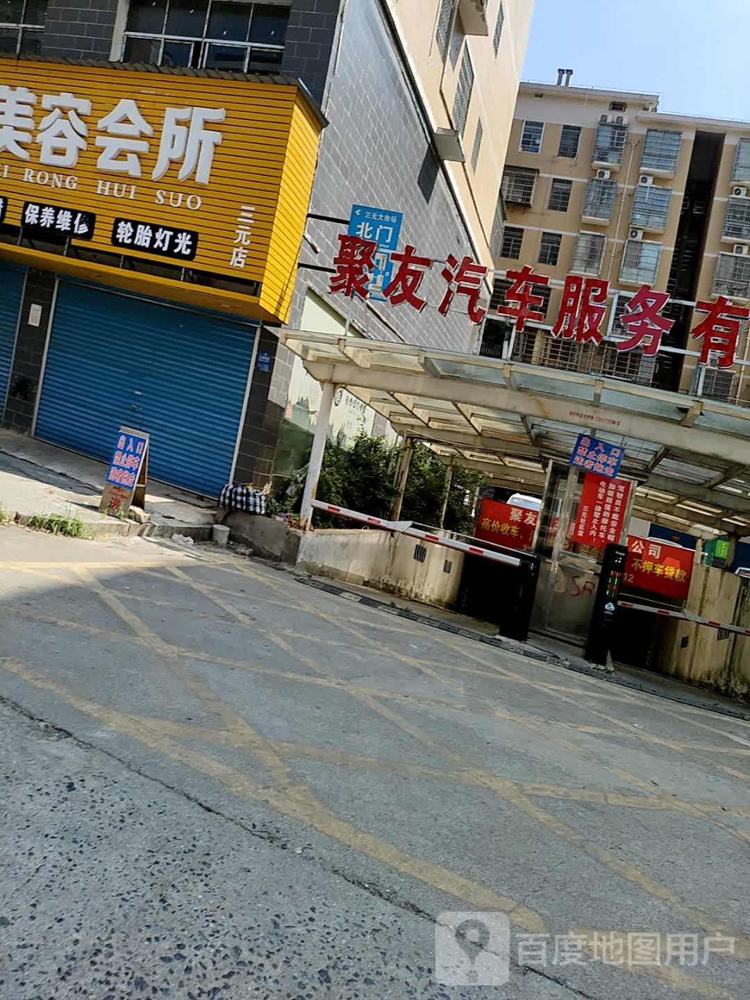 聚友汽车服务有限公司