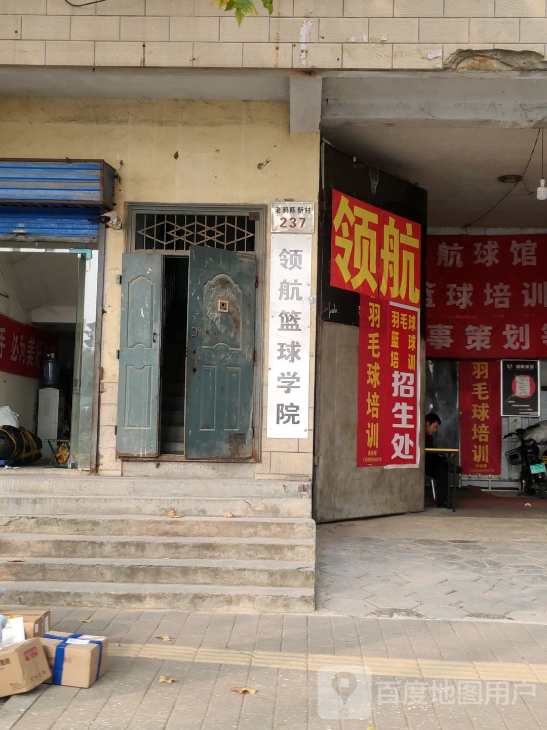 领航篮球学院
