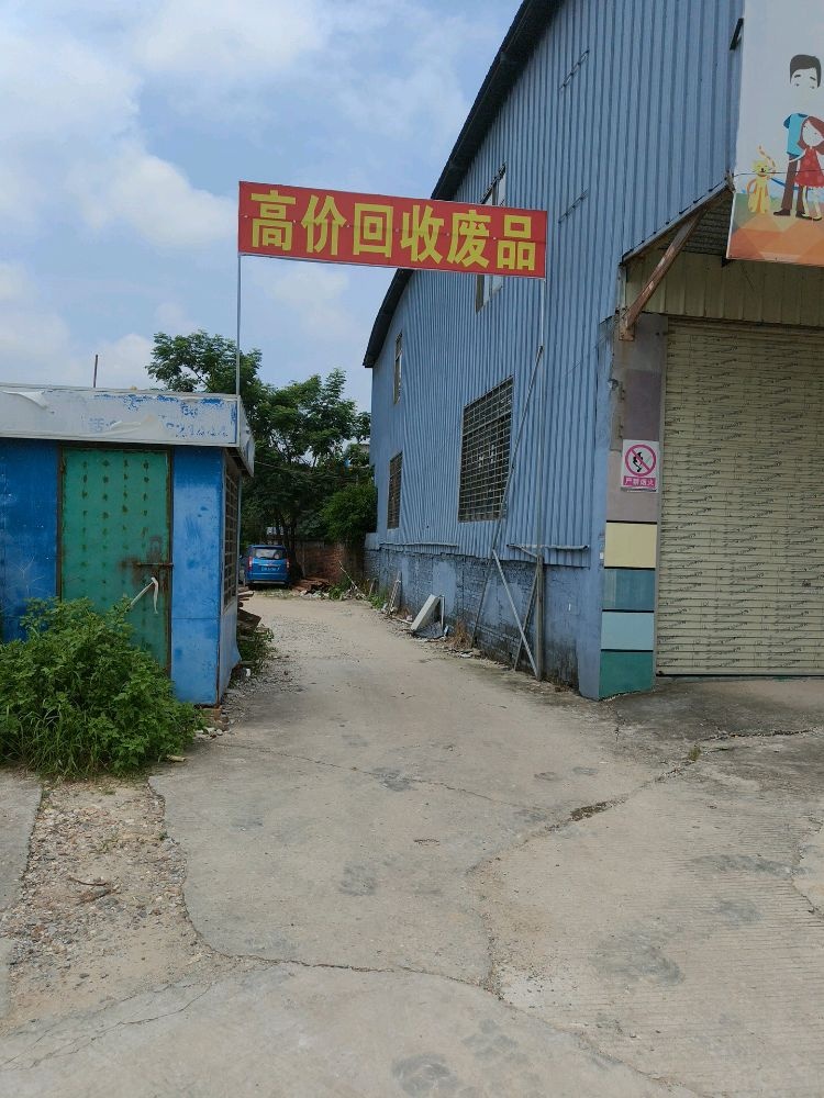 高价回收废品