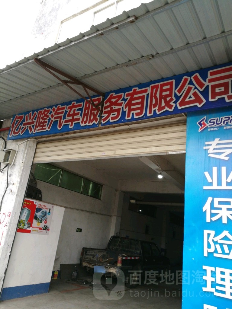 厦门亿兴隆汽车服务有限公司