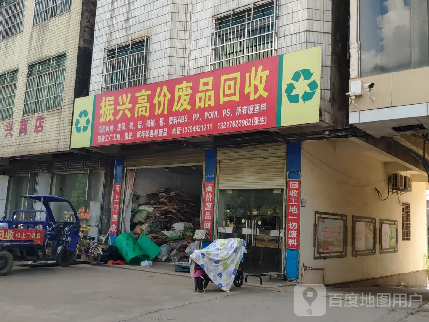 振兴高价废品回收
