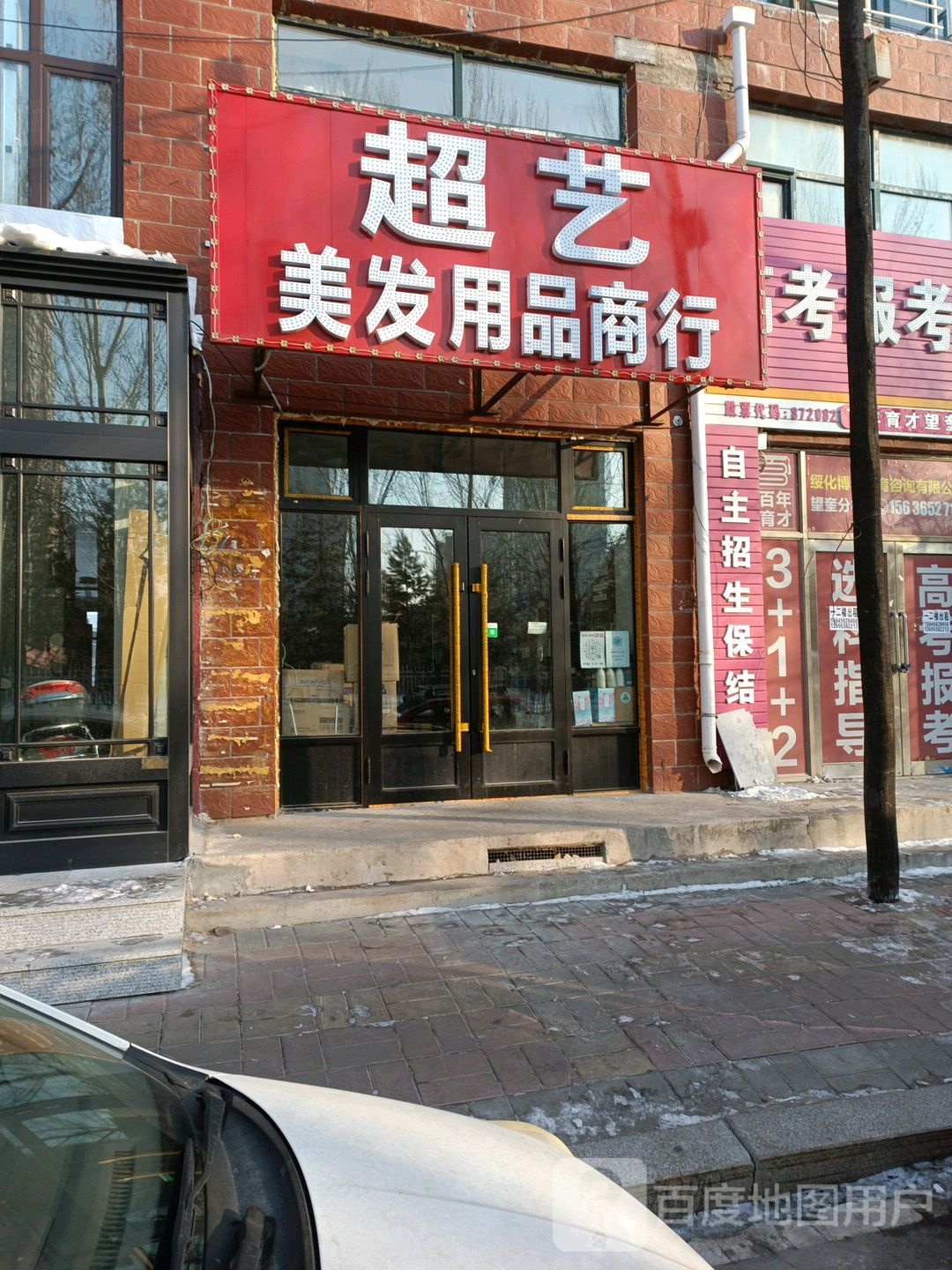 超艺美发用品商行