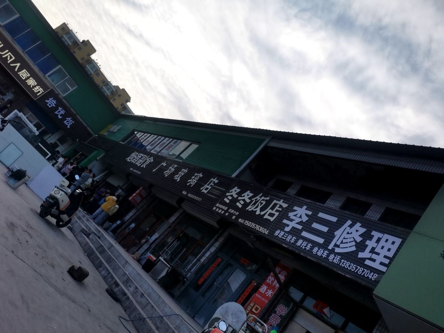 李三修理