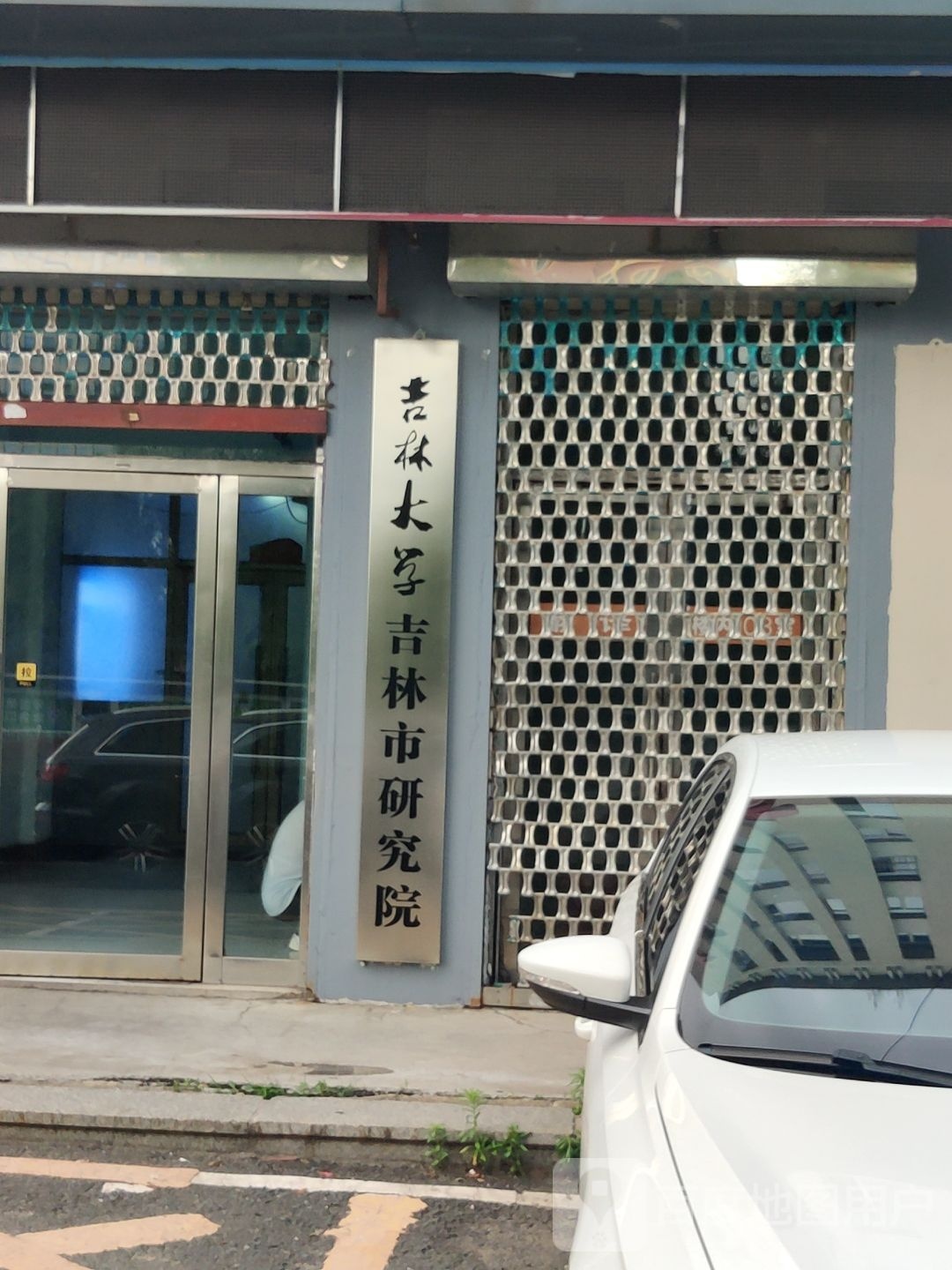 吉林大学吉林市研究院