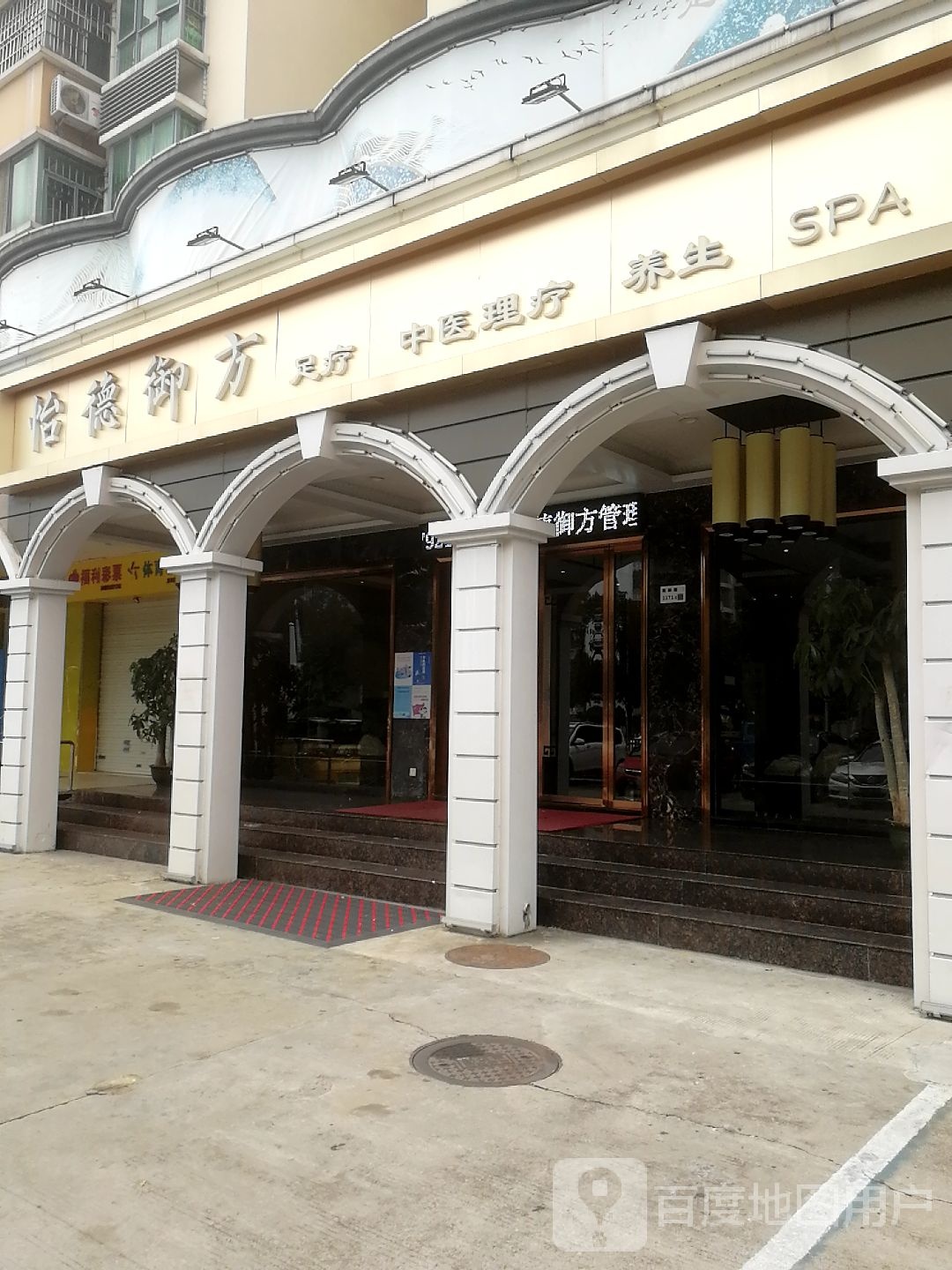 怡德御方·足疗调理 养生SPA(南新店)