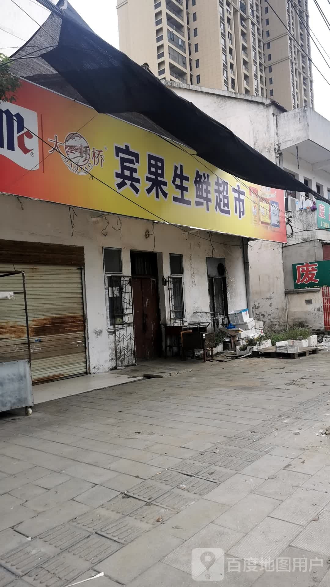 宾果生鲜超市