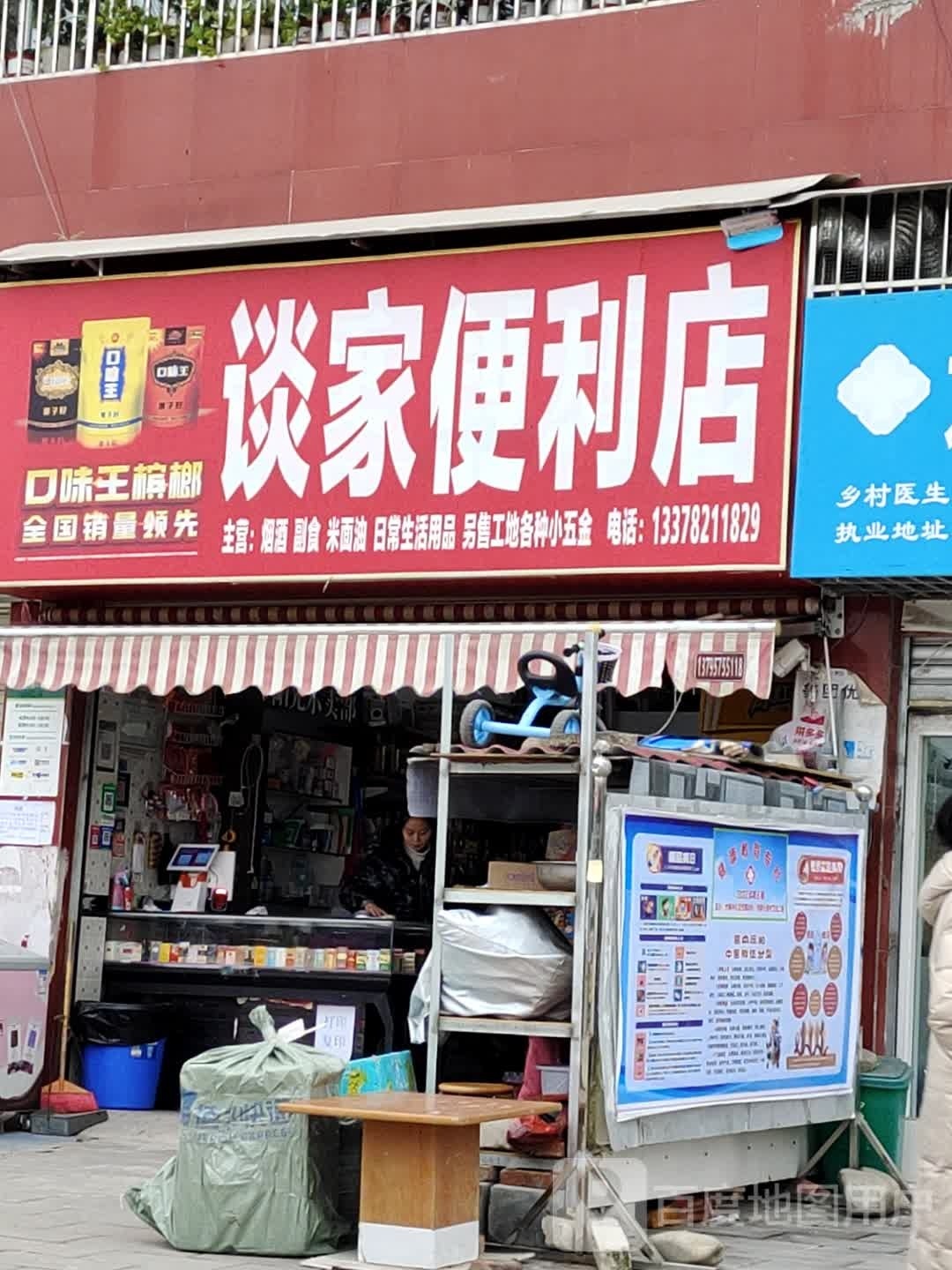 谈家便利店