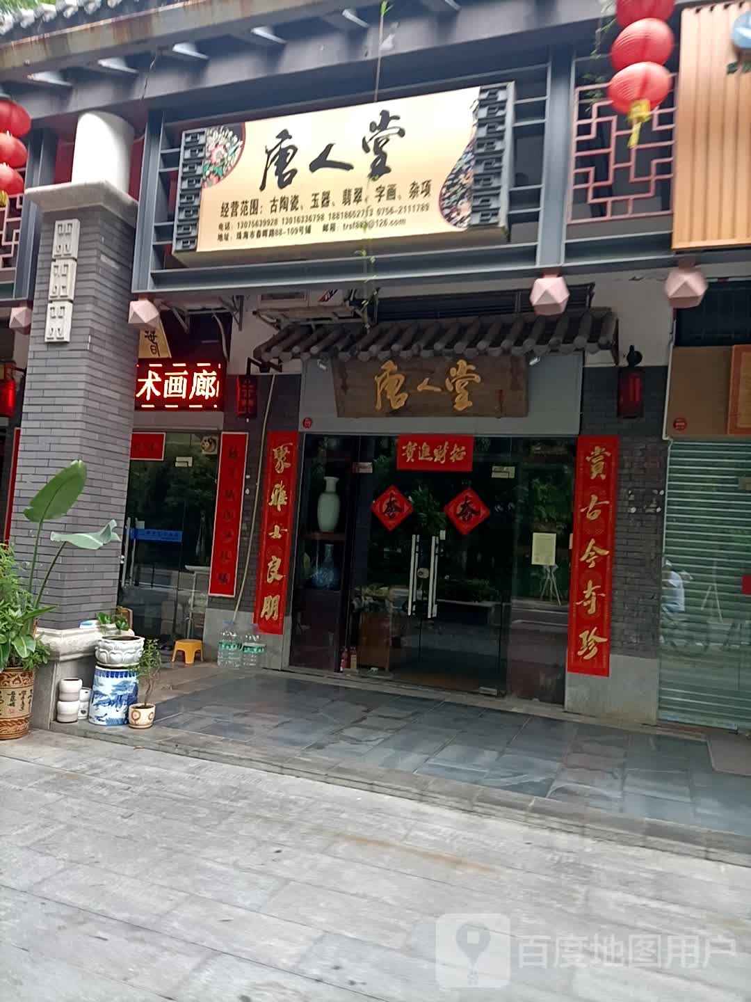 唐人堂(珠海文化商业步行街店)
