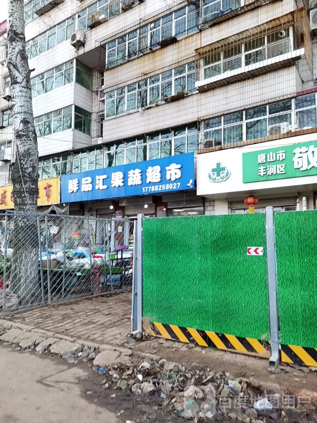 鲜品汇果蔬超市