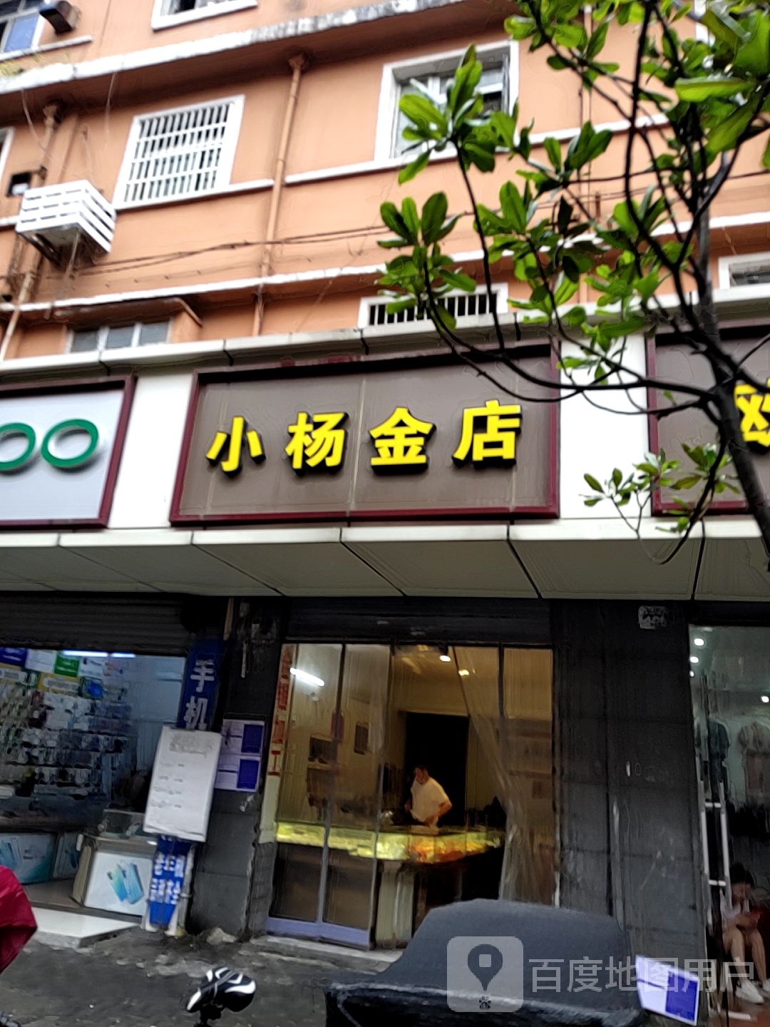 小杨金店