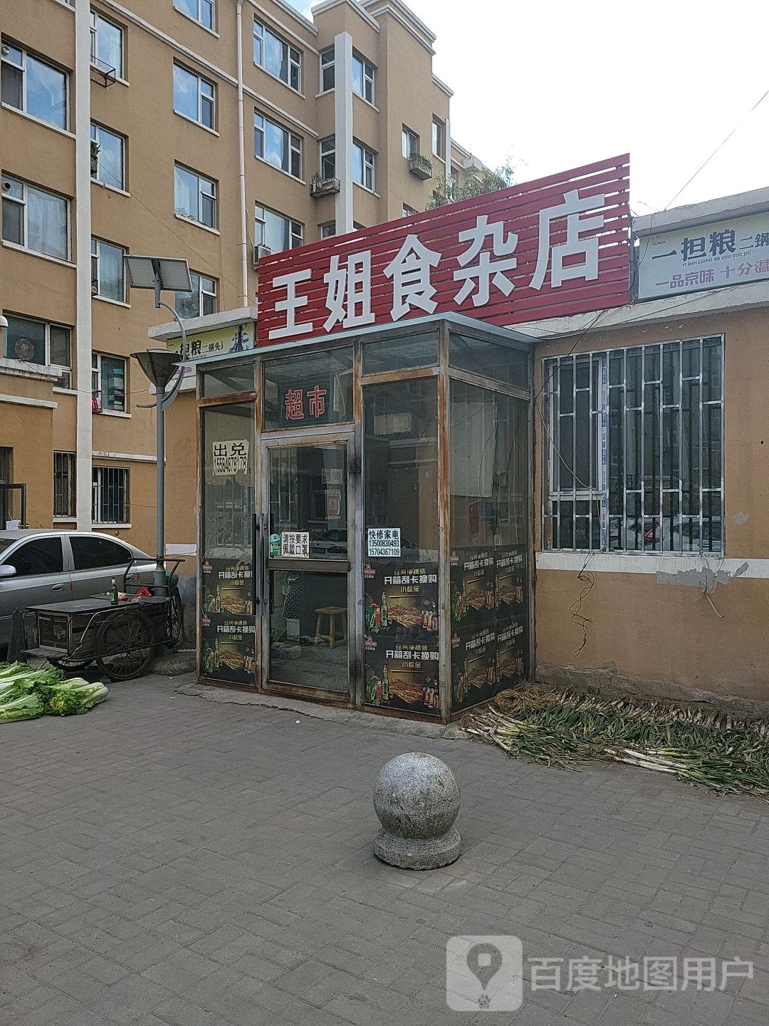 王姐食杂店