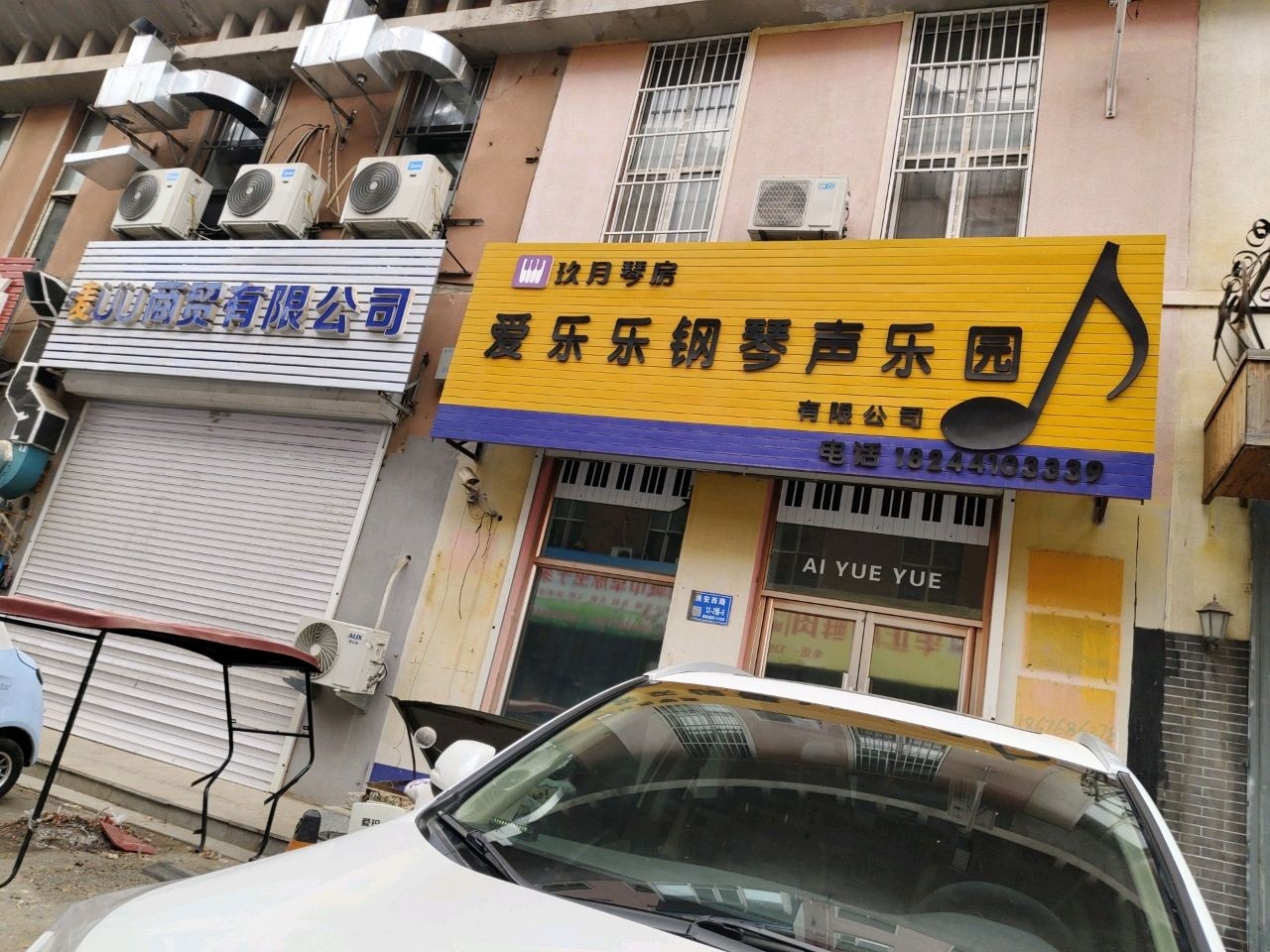 爱乐乐钢琴声乐园