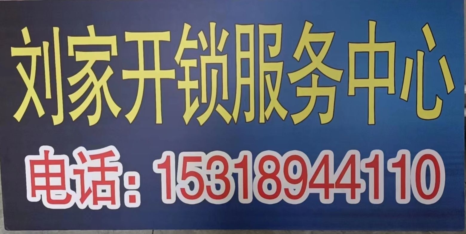 刘家开锁服务中心