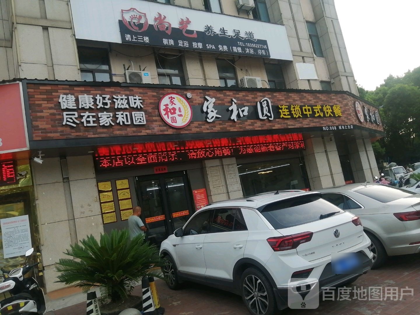 飚绶尚艺养生足道