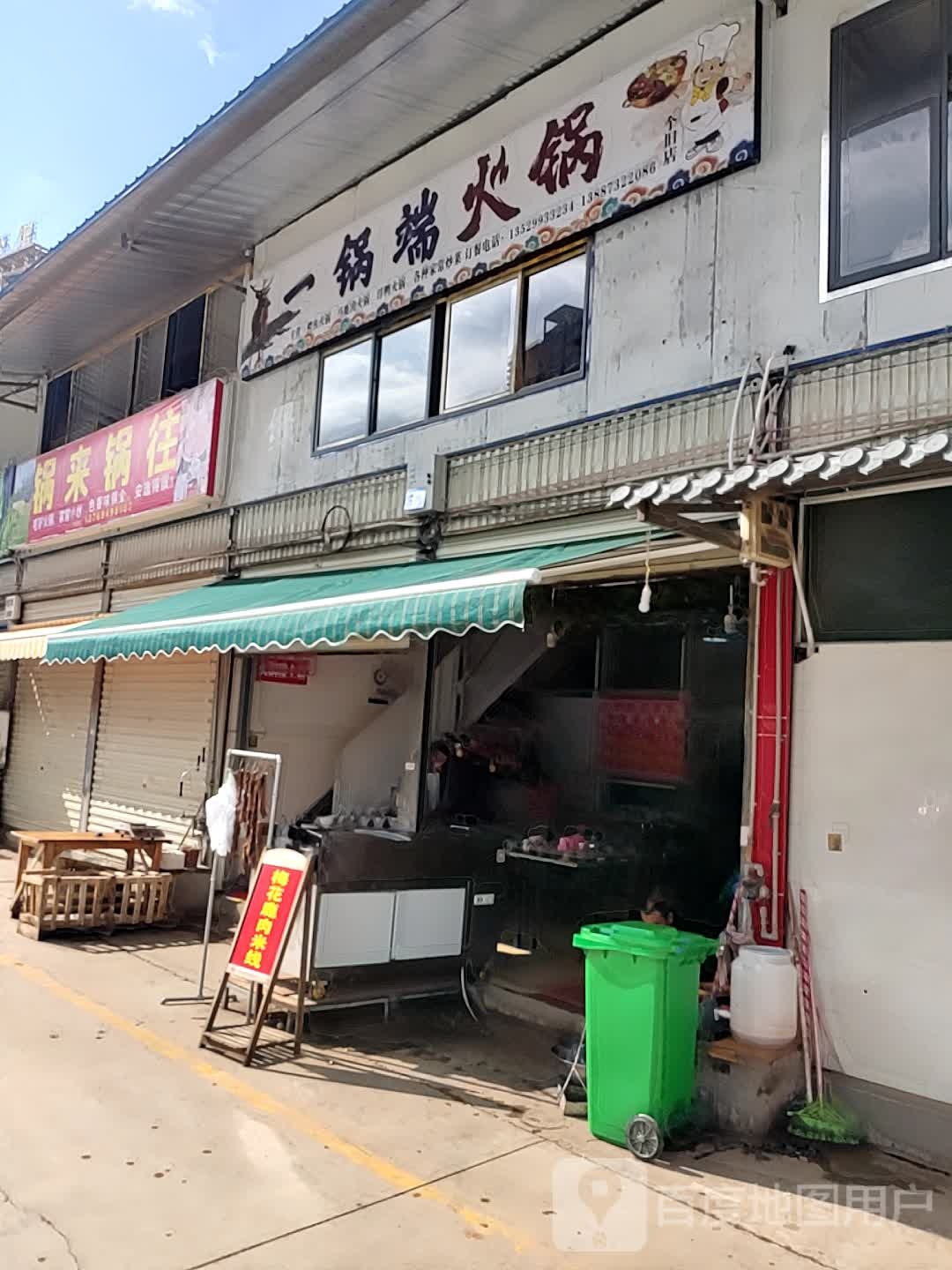 一锅端火锅