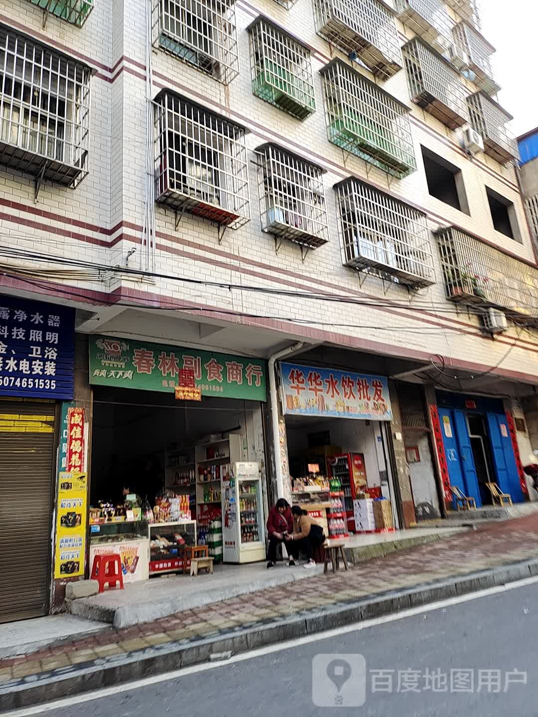 春林副食商行