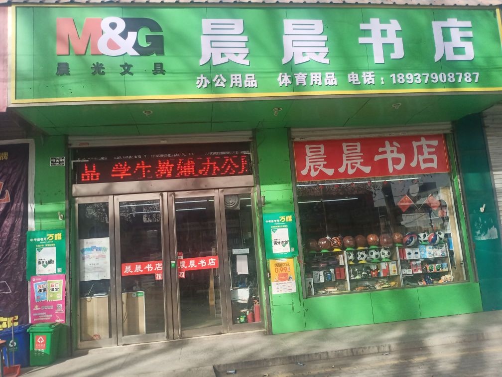 晨晨书店