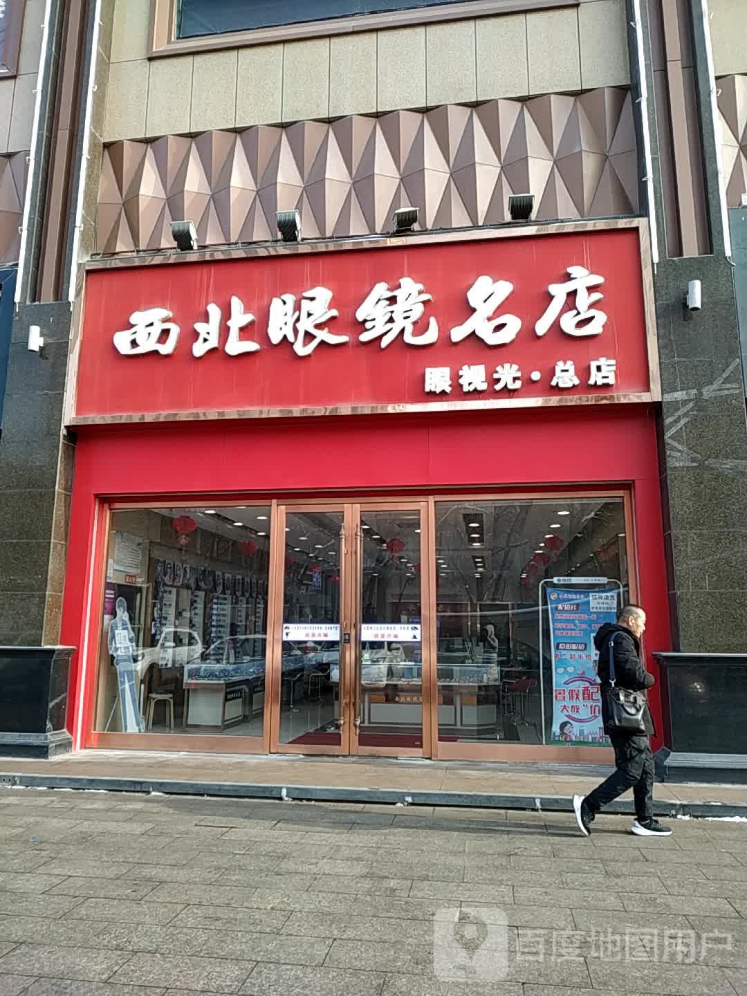 西北眼镜名店(万都MALL店)