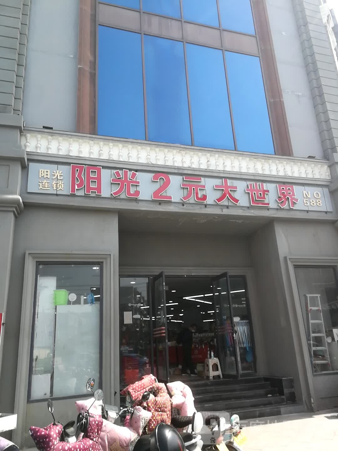 阳光2元大世界(自由路中段店)