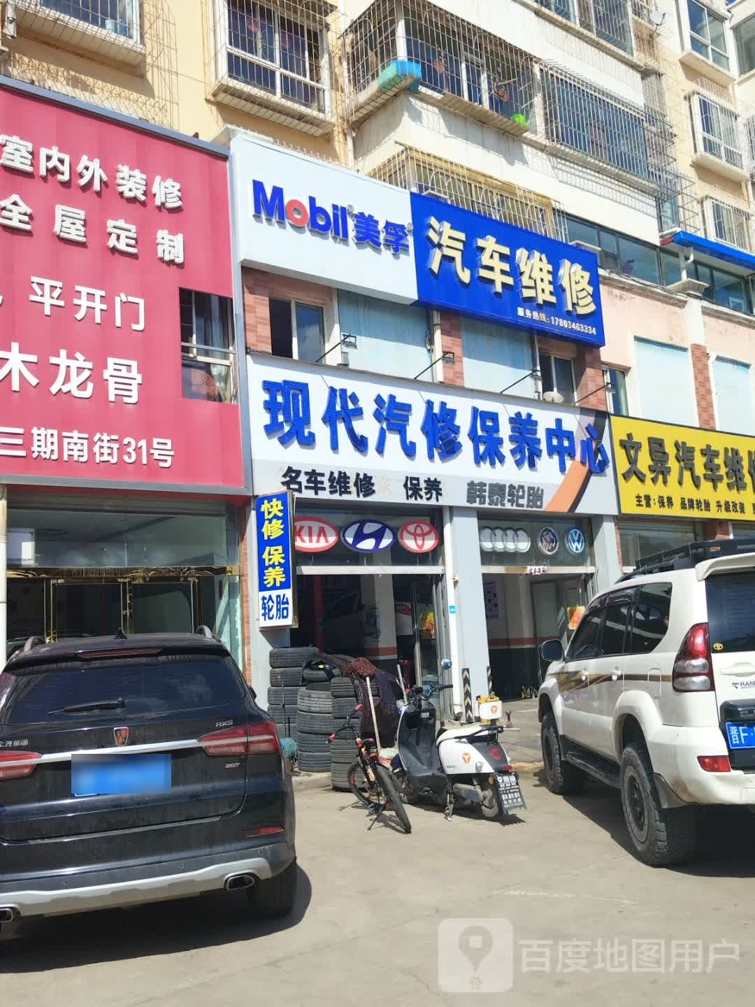 现代汽服(怡北街店)