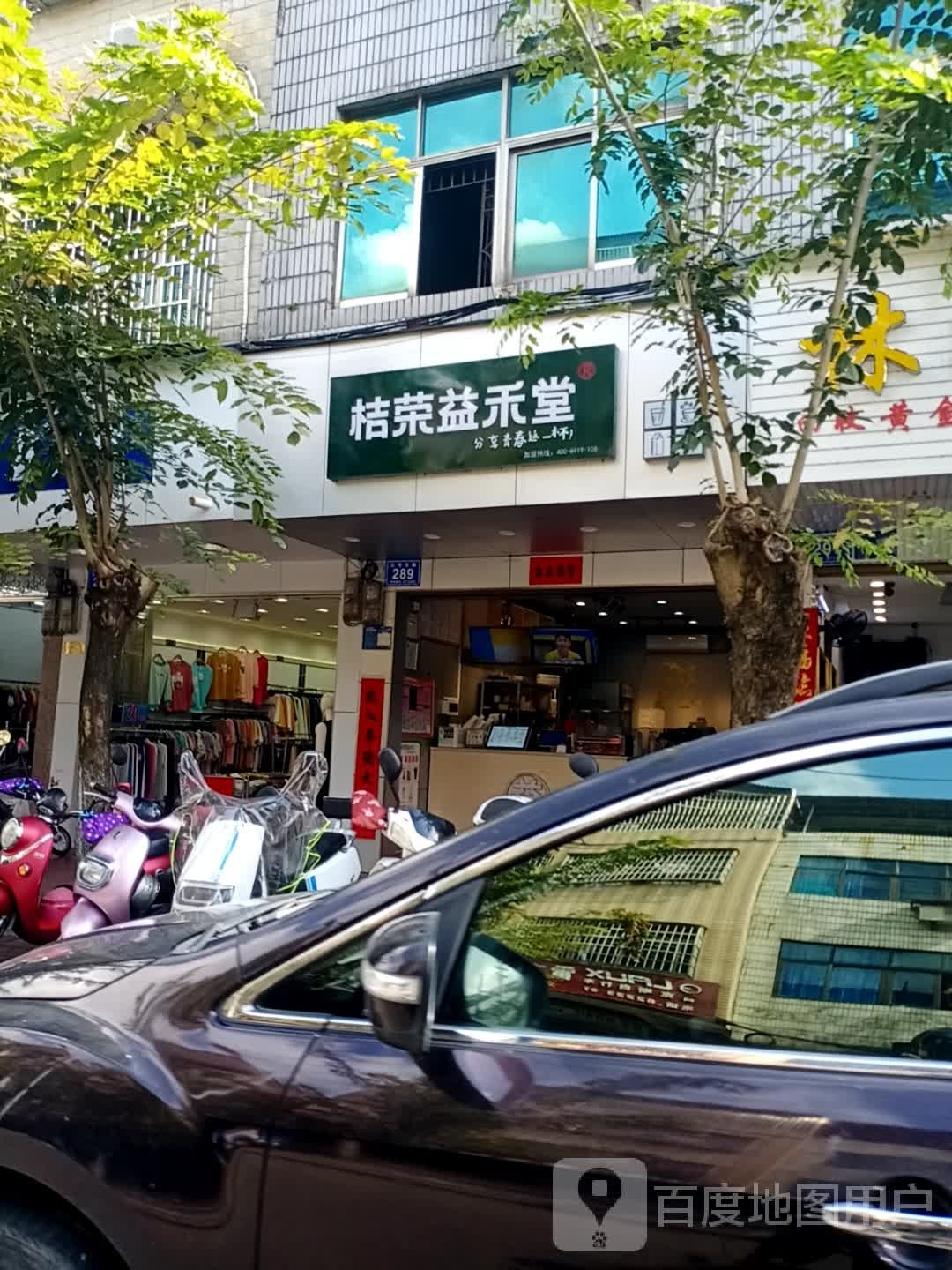 桔荣益禾堂(红专东路289号店)