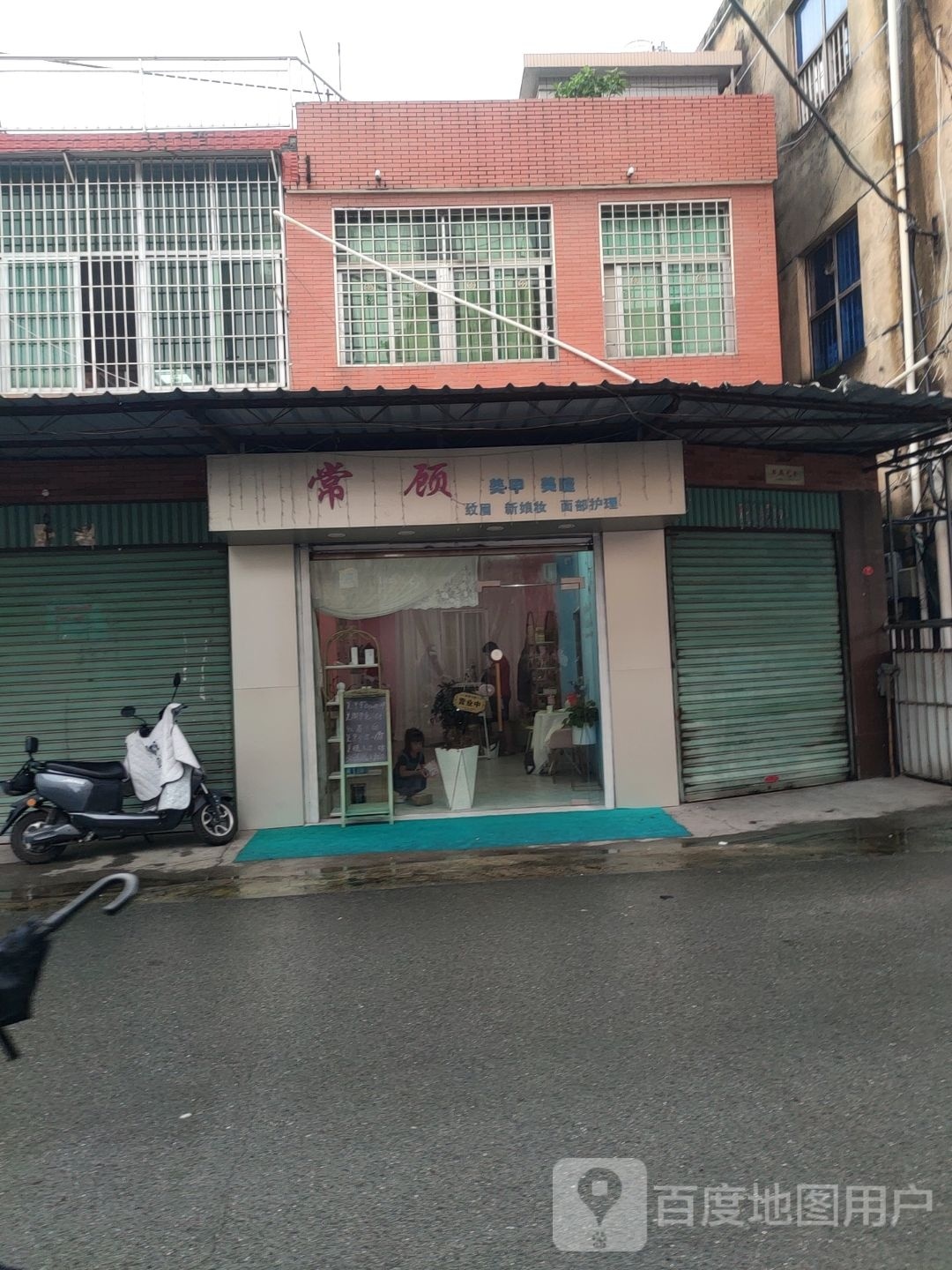 常顾美甲美睫