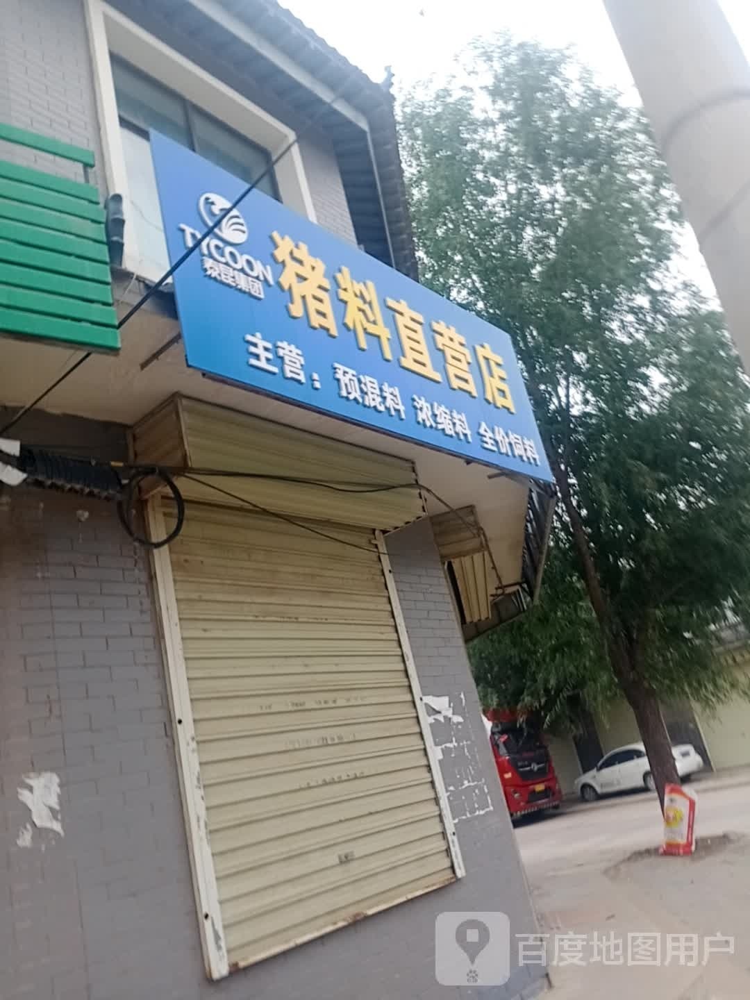 猪料直供店