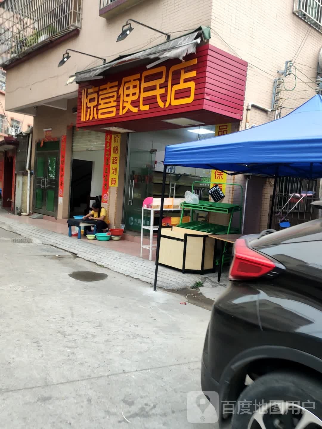 惊喜便民店