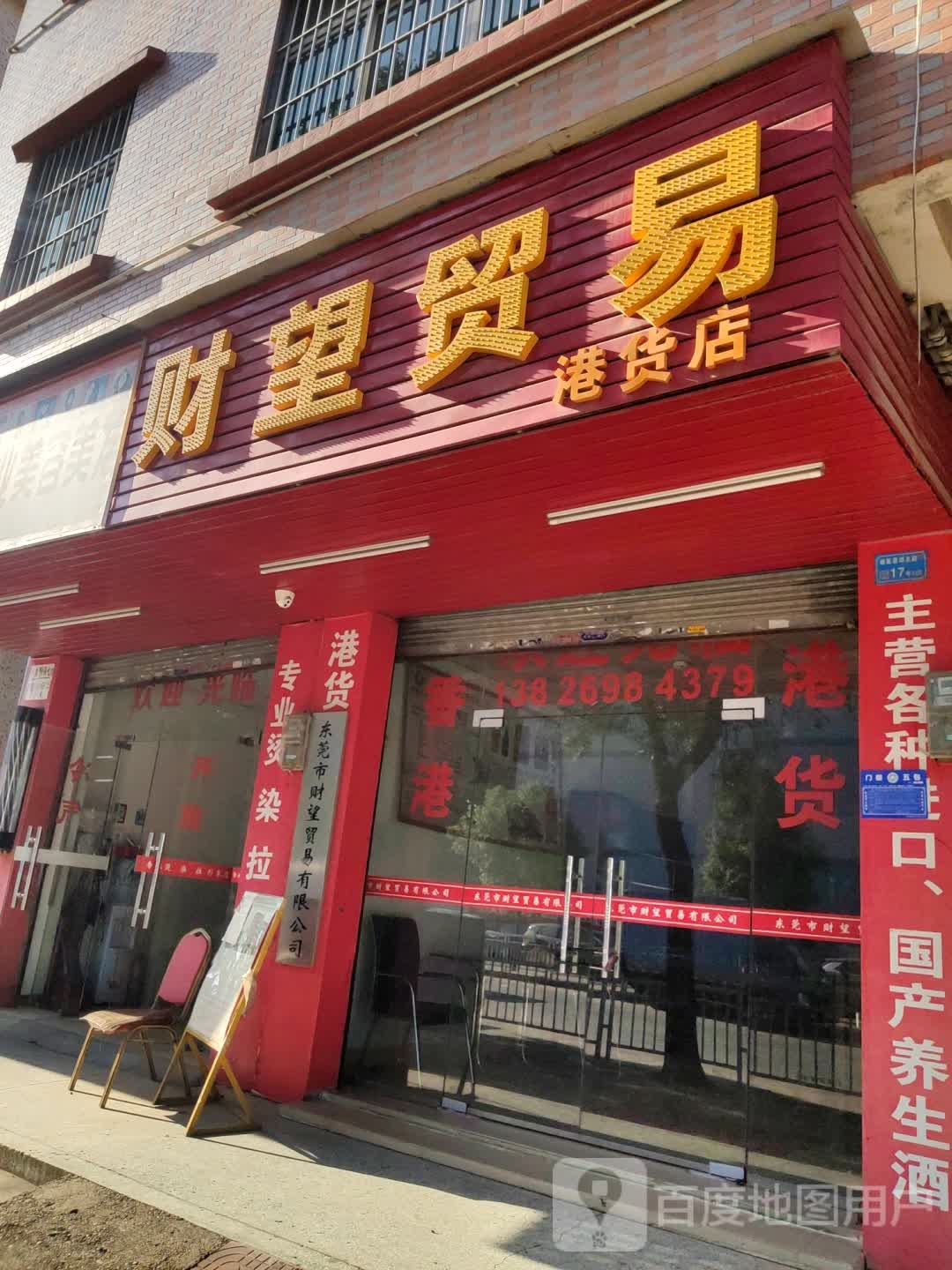 财望贸易港货店