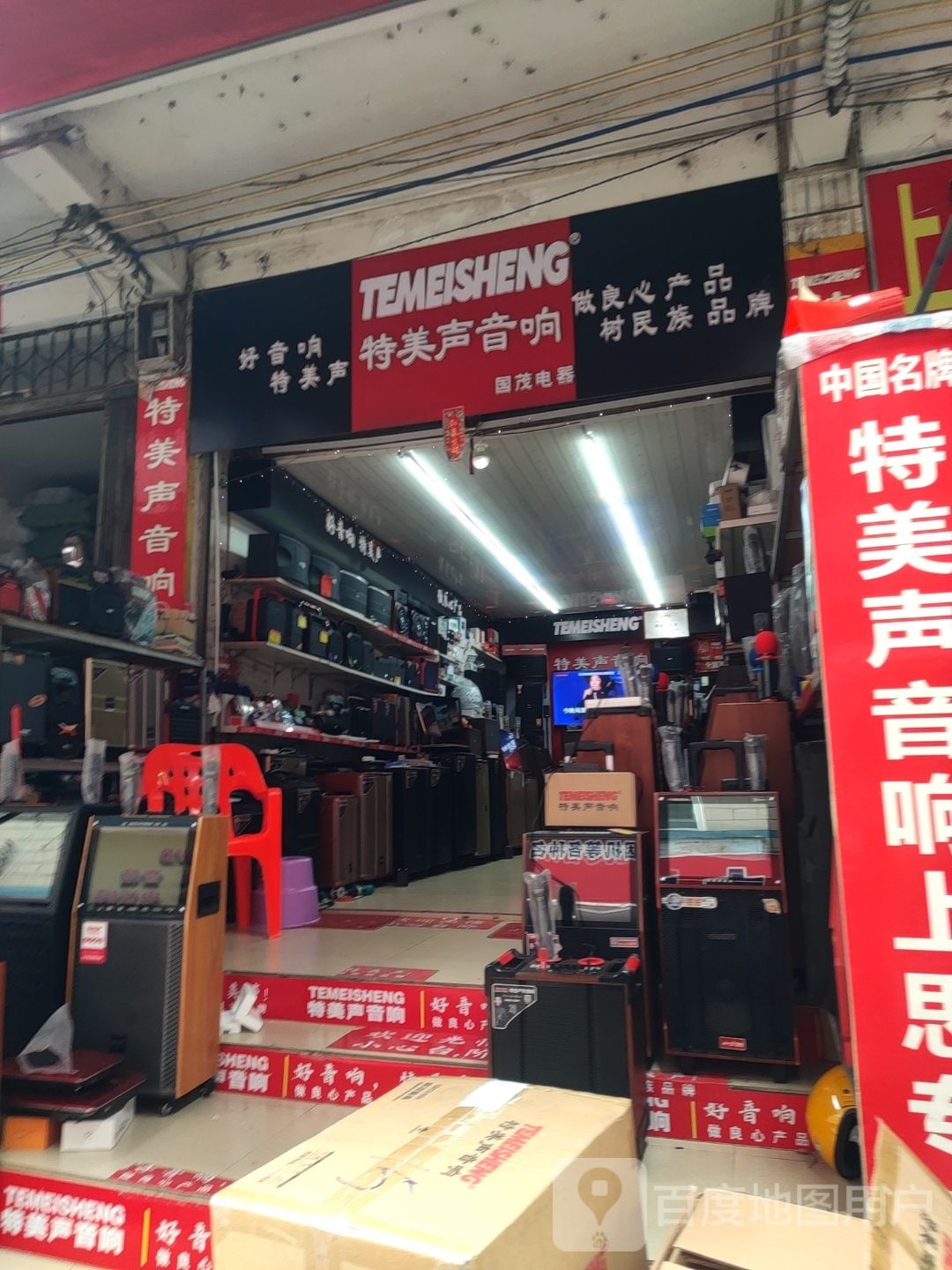 上思特美声音响专卖店