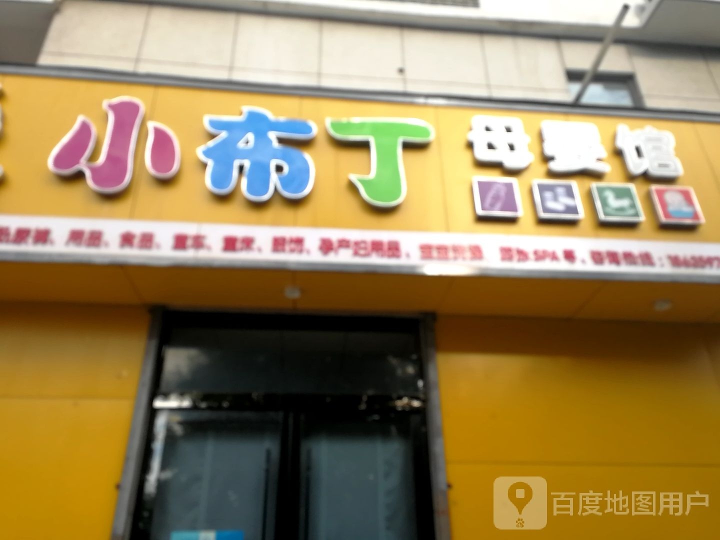 小服丁母婴馆