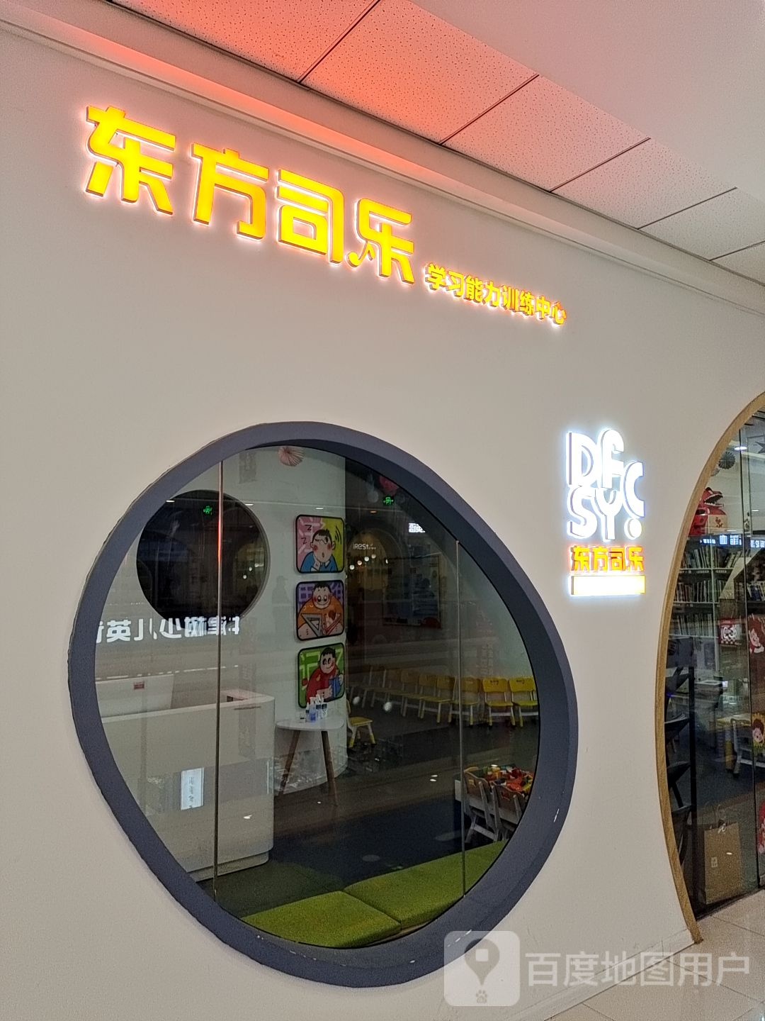 东方司乐学习能力训练中新(万达广场平顶山店)