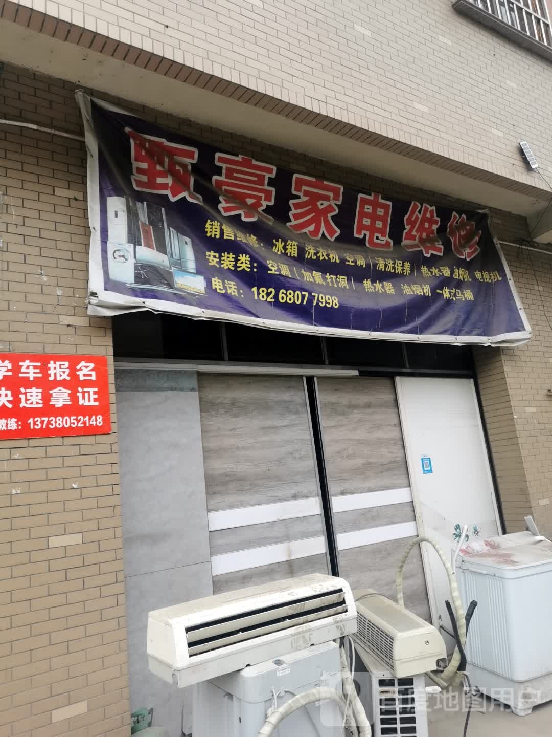 甄豪家电维修