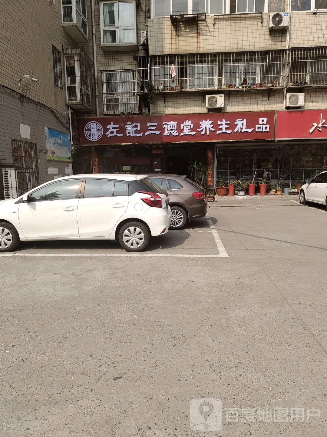 左记三得堂养生礼品