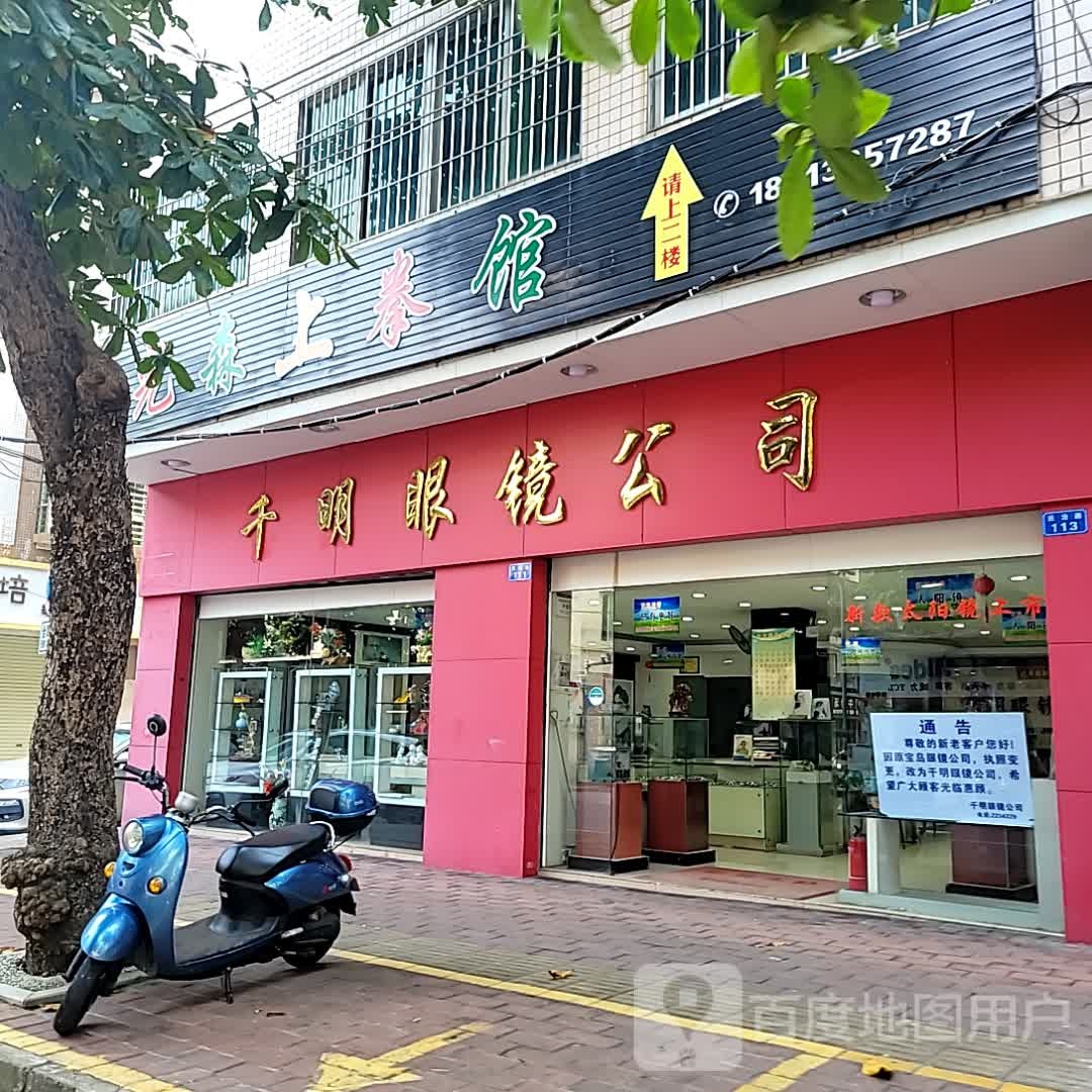 千明眼镜公司(民治路店)