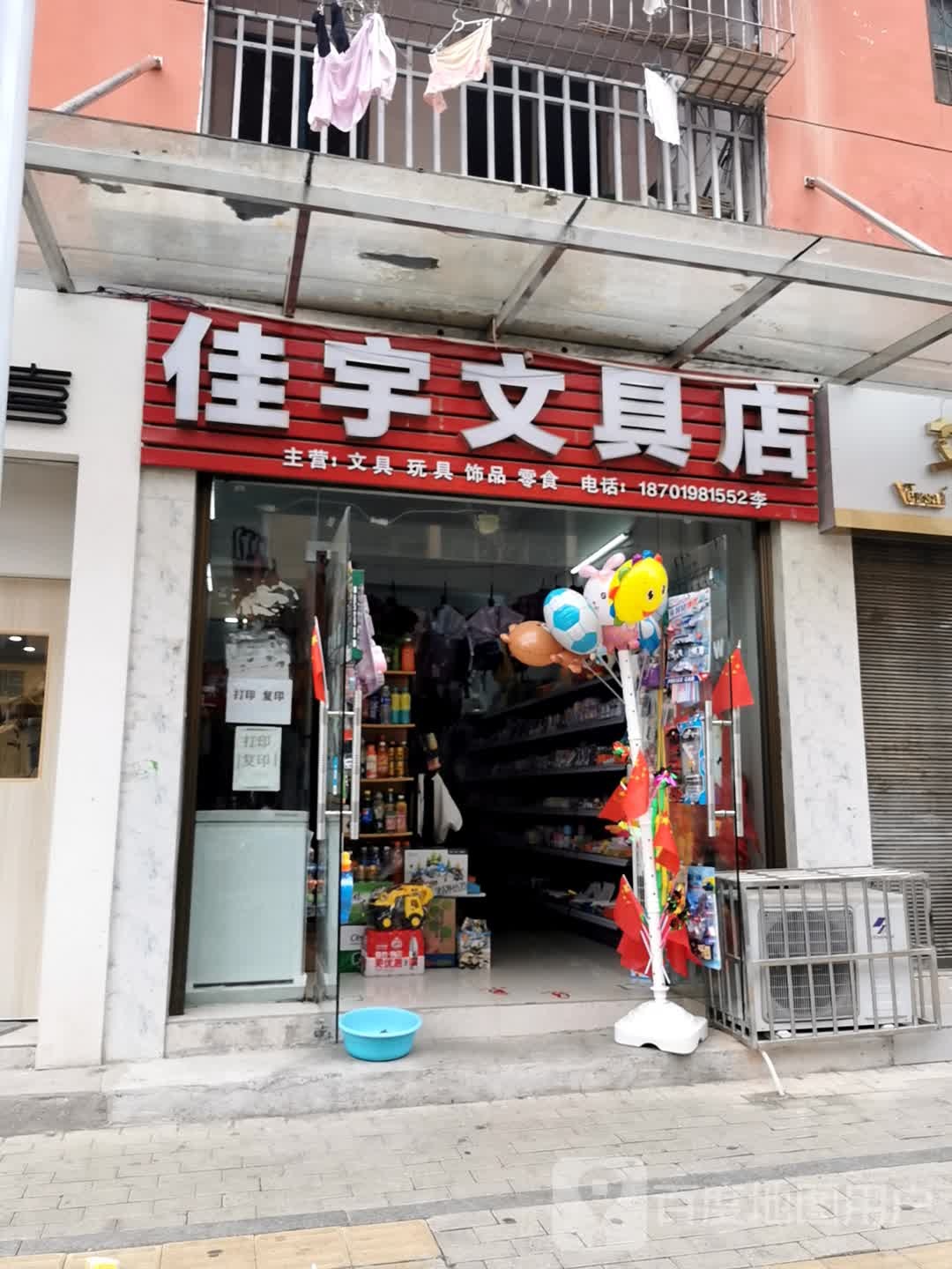 佳宇文具店