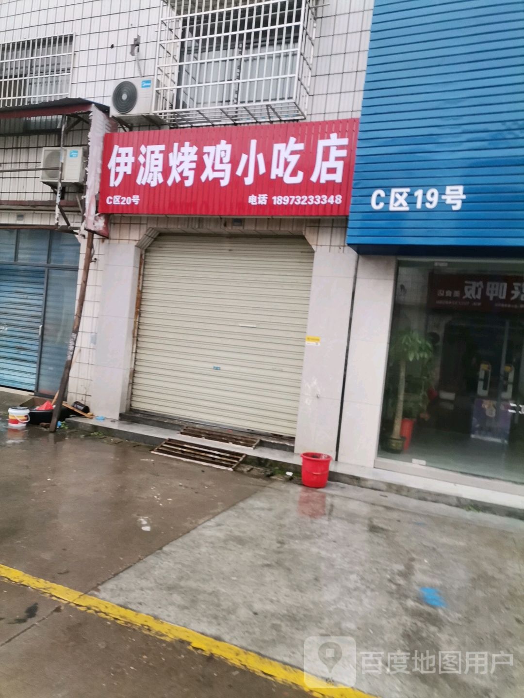 伊院炒鸡小吃店